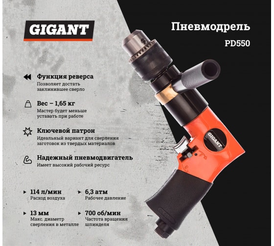 Пневматическая дрель Gigant PD550