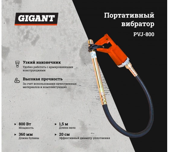 Глубинный вибратор GIGANT PVJ-800